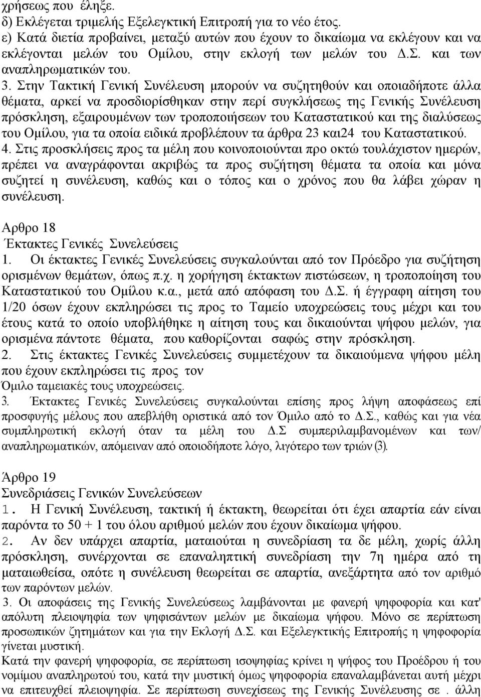 Στην Τακτική Γενική Συνέλευση μπορούν να συζητηθούν και οποιαδήποτε άλλα θέματα, αρκεί να προσδιορίσθηκαν στην περί συγκλήσεως της Γενικής Συνέλευση πρόσκληση, εξαιρουμένων των τροποποιήσεων του