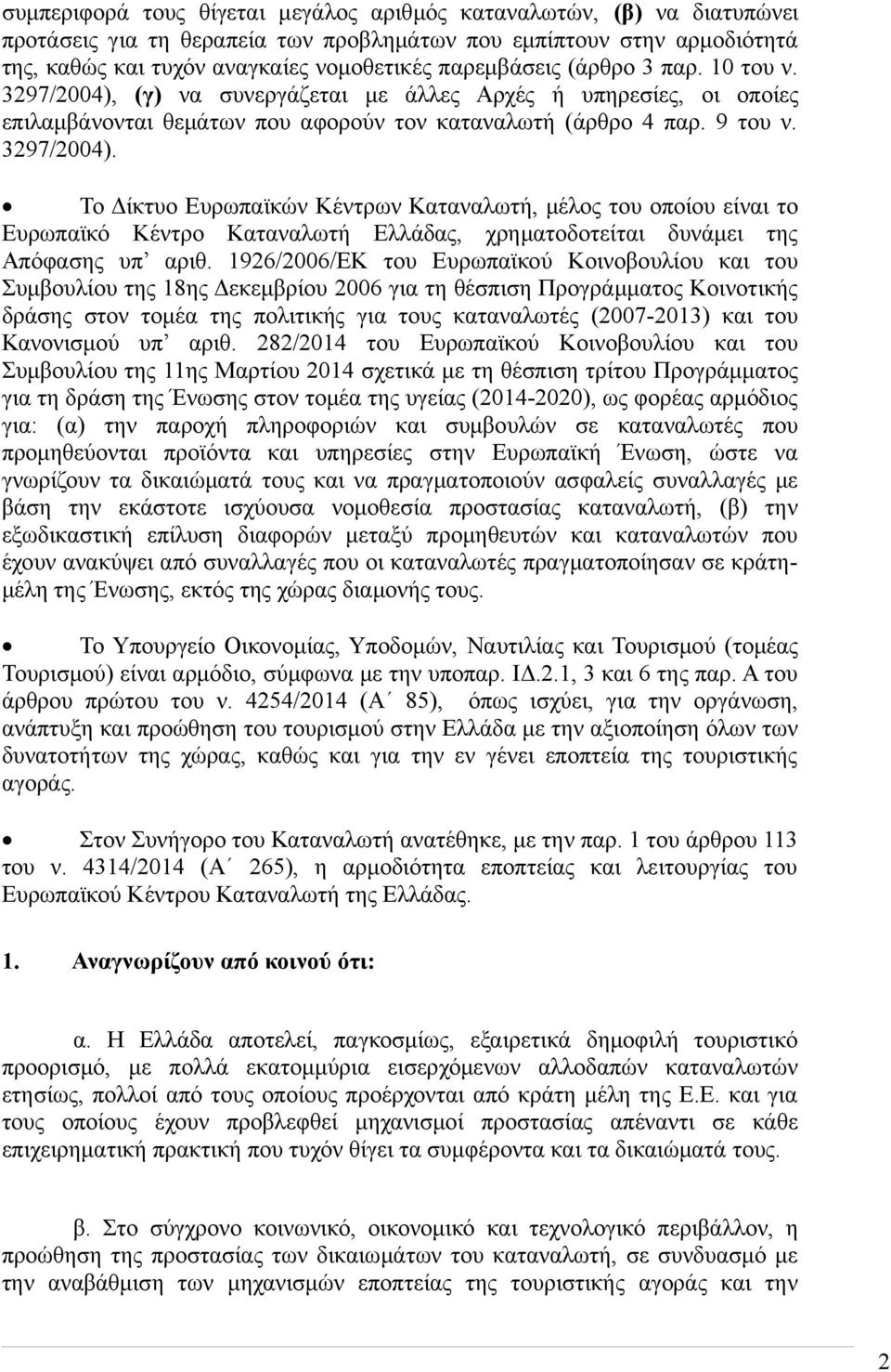 1926/2006/ΕΚ του Ευρωπαϊκού Κοινοβουλίου και του Συμβουλίου της 18ης Δεκεμβρίου 2006 για τη θέσπιση Προγράμματος Κοινοτικής δράσης στον τομέα της πολιτικής για τους καταναλωτές (2007-2013) και του