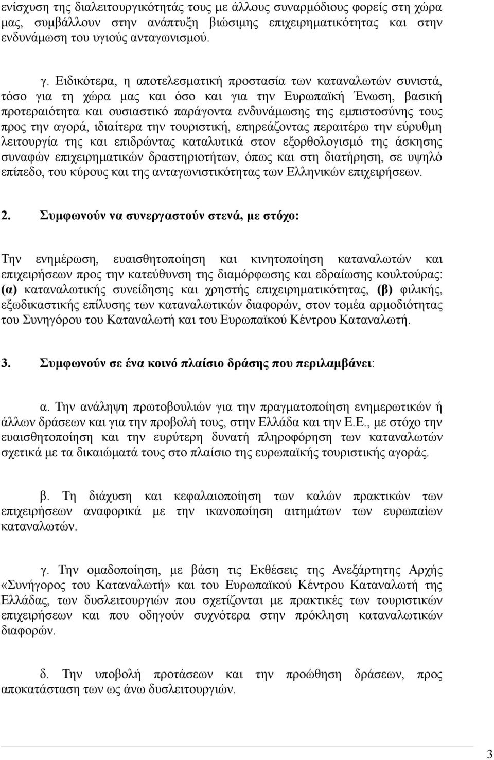 τους προς την αγορά, ιδιαίτερα την τουριστική, επηρεάζοντας περαιτέρω την εύρυθμη λειτουργία της και επιδρώντας καταλυτικά στον εξορθολογισμό της άσκησης συναφών επιχειρηματικών δραστηριοτήτων, όπως