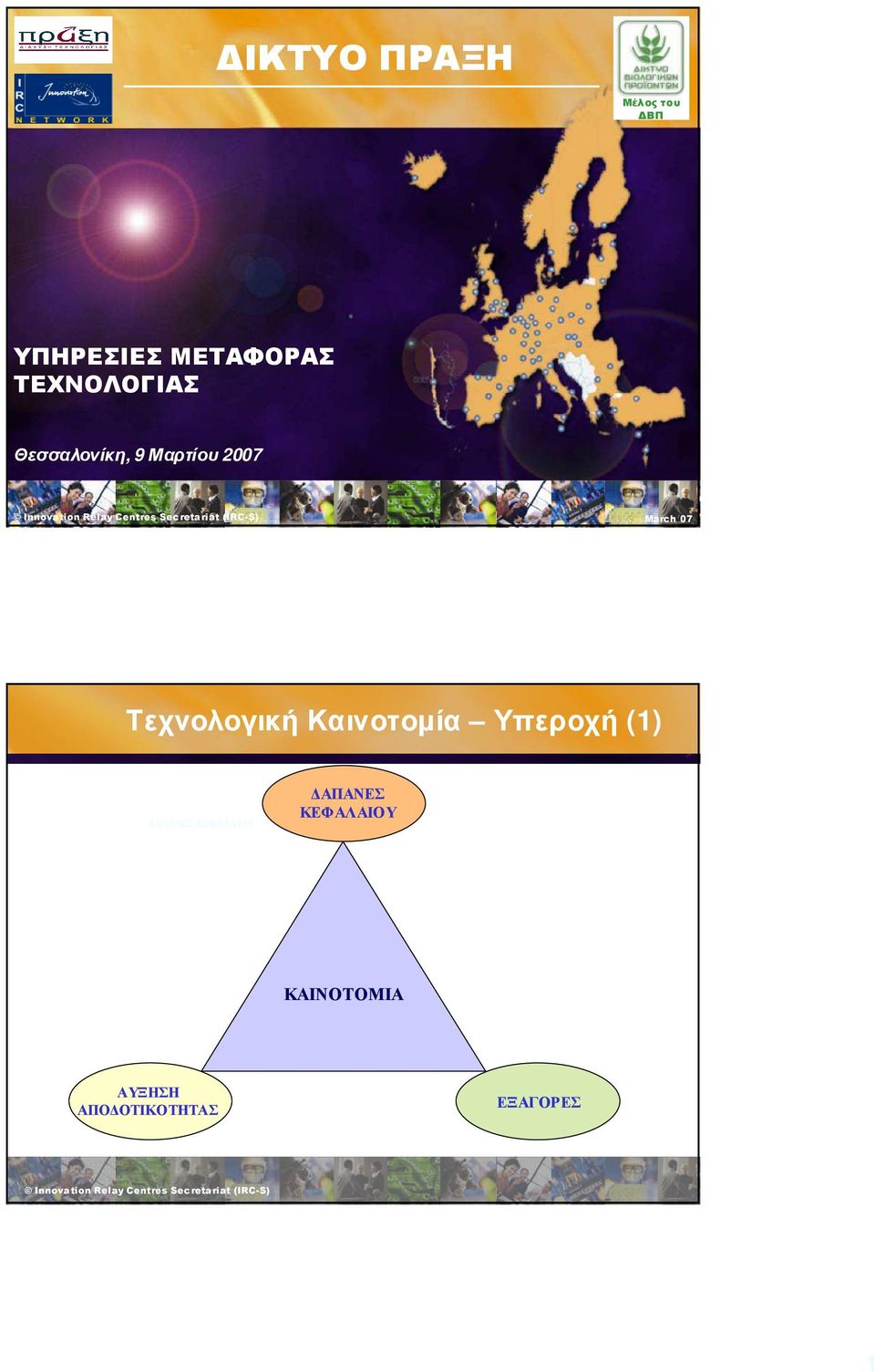 Τεχνολογική Καινοτοµία Υπεροχή (1) ΑΠΑΝΕΣ ΚΕΦΑΛΑΙΟΥ