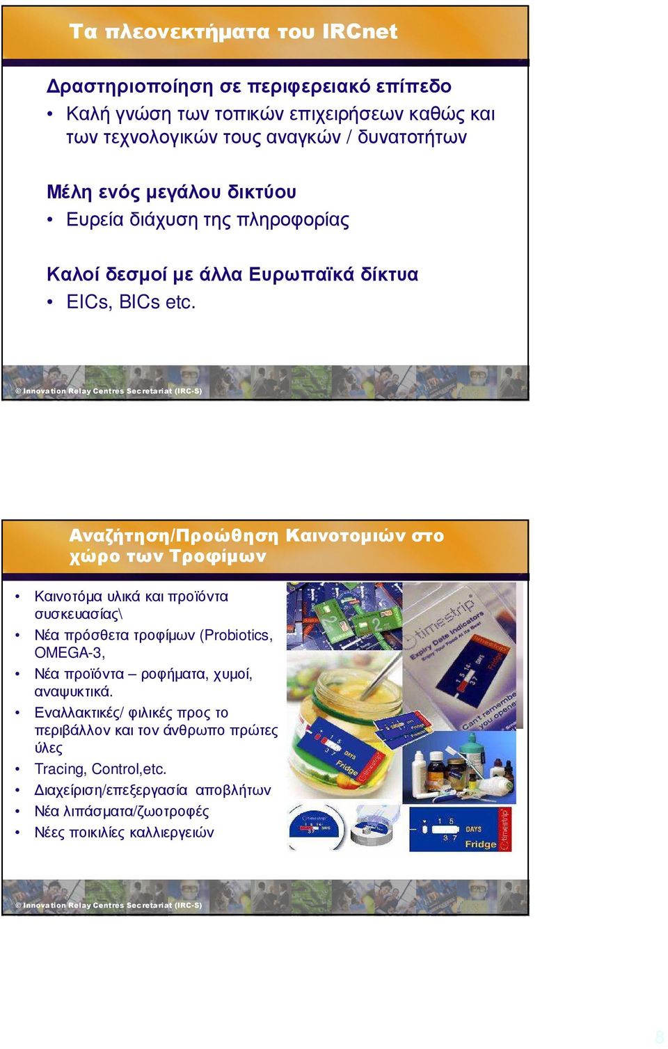 Αναζήτηση/Προώθηση Καινοτοµιών στο χώρο των Τροφίµων Καινοτόµα υλικά και προϊόντα συσκευασίας\ Νέα πρόσθετα τροφίµων (Probiotics, OMEGA-3, Νέα προϊόντα