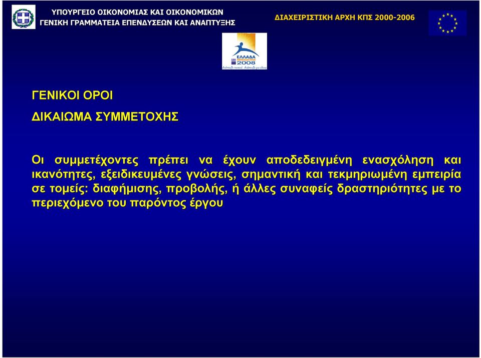 εξειδικευµένες γνώσεις, σηµαντική και τεκµηριωµένη εµπειρία σε τοµείς