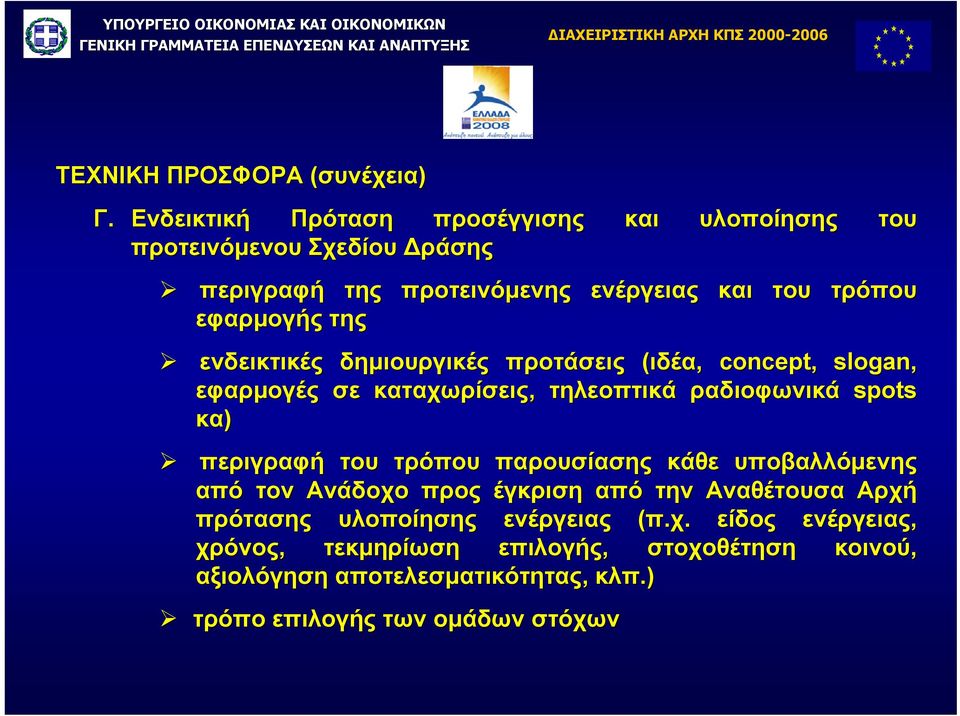 ενδεικτικές δηµιουργικές προτάσεις (ιδέα, concept, slogan, εφαρµογές σε καταχωρίσεις, τηλεοπτικά ραδιοφωνικά spots κα) περιγραφή του τρόπου