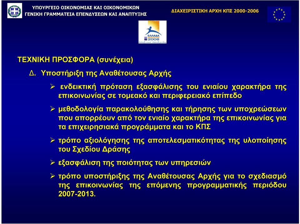 µεθοδολογία παρακολούθησης και τήρησης των υποχρεώσεων που απορρέουν από τον ενιαίο χαρακτήρα της επικοινωνίας για τα επιχειρησιακά προγράµµατα και