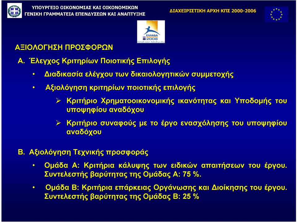 Χρηµατοοικονοµικής ικανότητας και Υποδοµής του υποψηφίου αναδόχου Κριτήριο συναφούς µε το έργο ενασχόλησης του υποψηφίου αναδόχου Β.