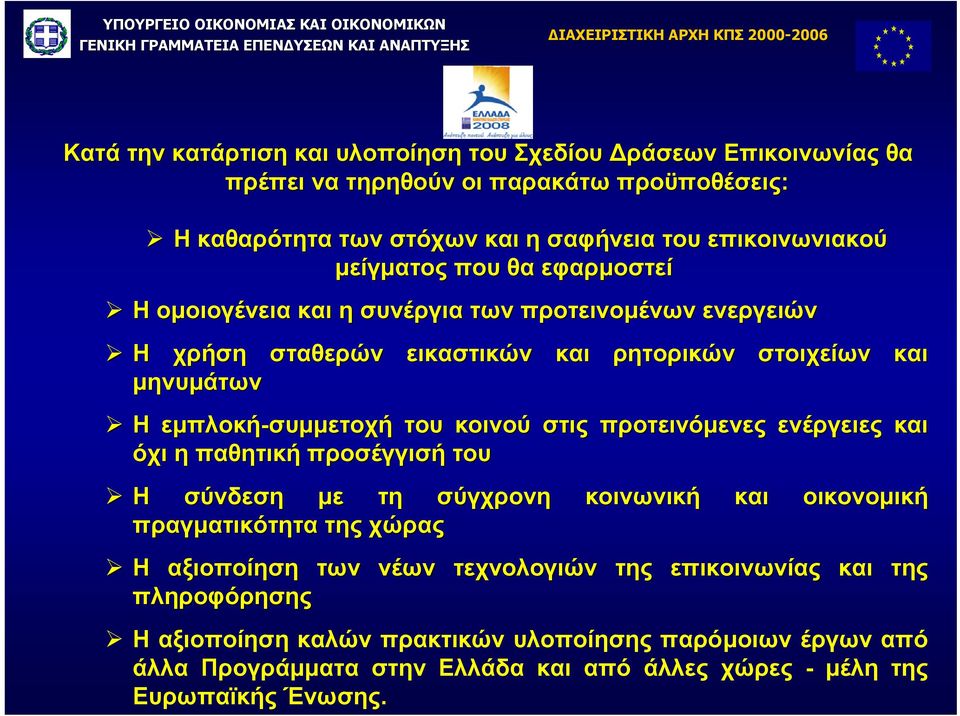εµπλοκή-συµµετοχή του κοινού στις προτεινόµενες ενέργειες και όχι η παθητική προσέγγισή του Η σύνδεση µε τη σύγχρονη πραγµατικότητα της χώρας Η αξιοποίηση των πληροφόρησης νέων