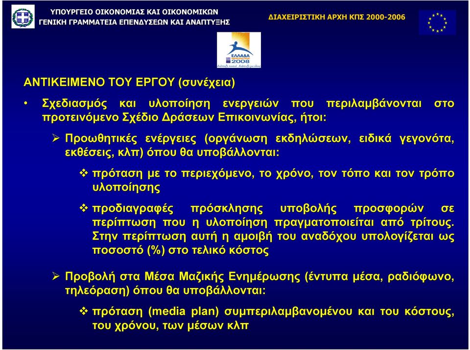 προδιαγραφές πρόσκλησης υποβολής προσφορών σε περίπτωση που η υλοποίηση πραγµατοποιείται από τρίτους.