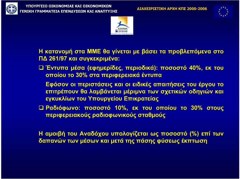 επιτρέπουν θα λαµβάνεται µέριµνα των σχετικών οδηγιών και εγκυκλίων του Υπουργείου Επικρατείας Ραδιόφωνο ποσοστό 10%, εκ του οποίου το 30%