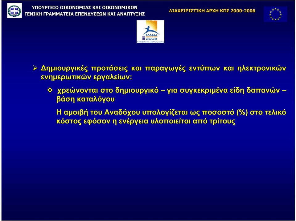 συγκεκριµένα είδη δαπανών βάση καταλόγου Η αµοιβή του Αναδόχου