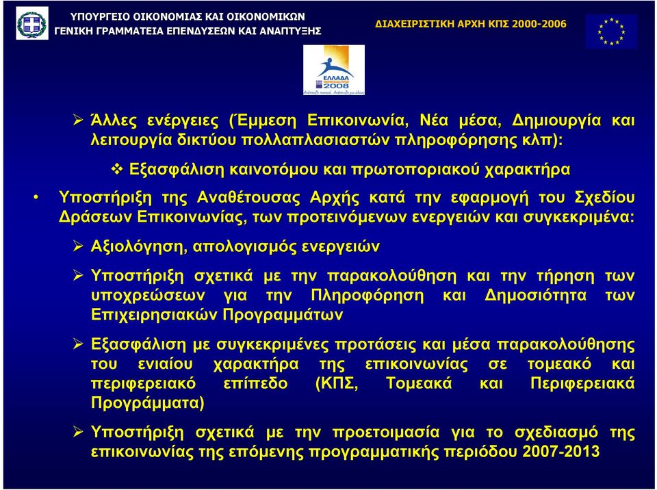 παρακολούθηση και την τήρηση των υποχρεώσεων για την Πληροφόρηση και ηµοσιότητα των Επιχειρησιακών Προγραµµάτων Εξασφάλιση µε συγκεκριµένες προτάσεις και µέσα παρακολούθησης του ενιαίου χαρακτήρα