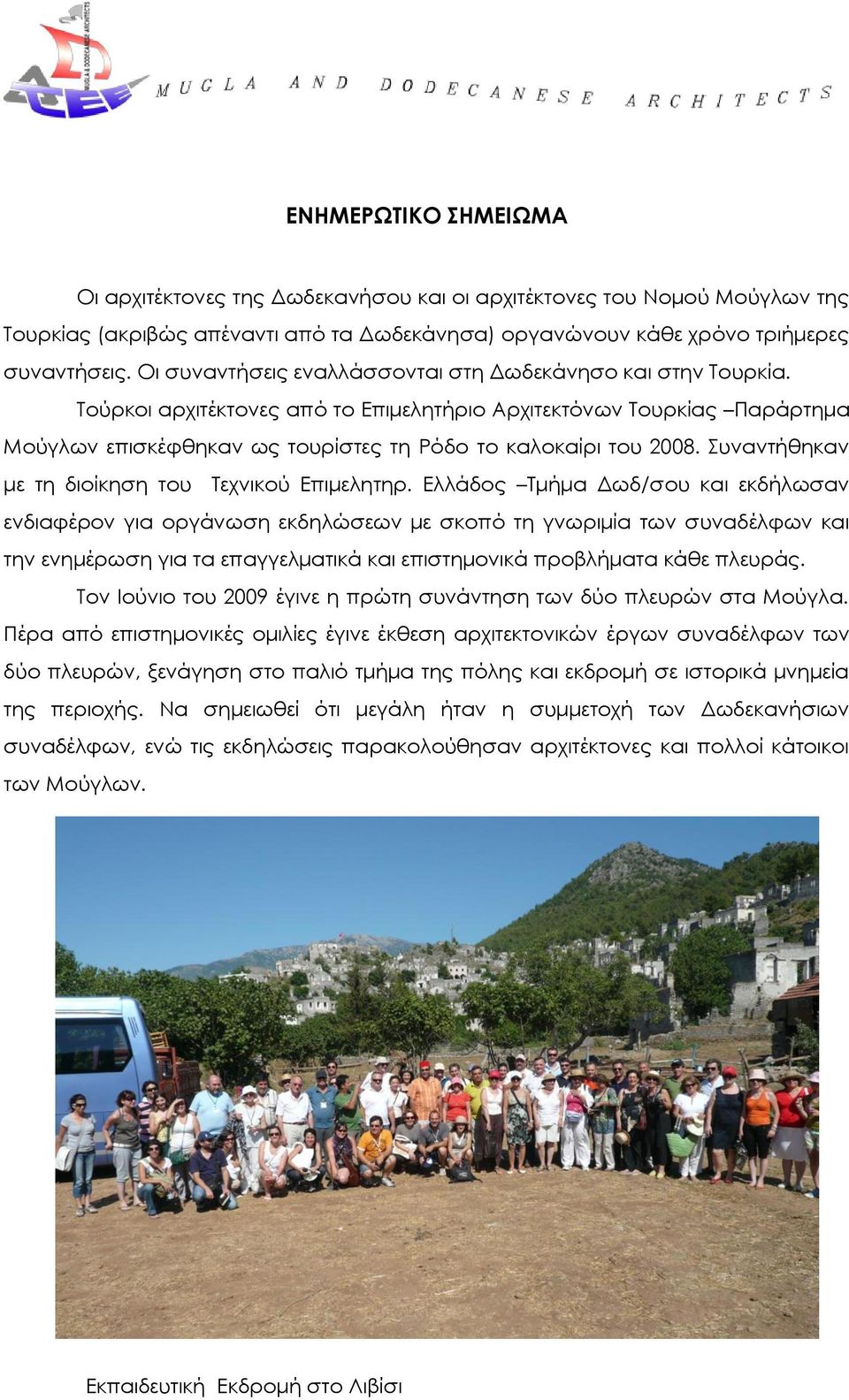 Συναντήθηκαν με τη διοίκηση του Τεχνικού Επιμελητηρ.