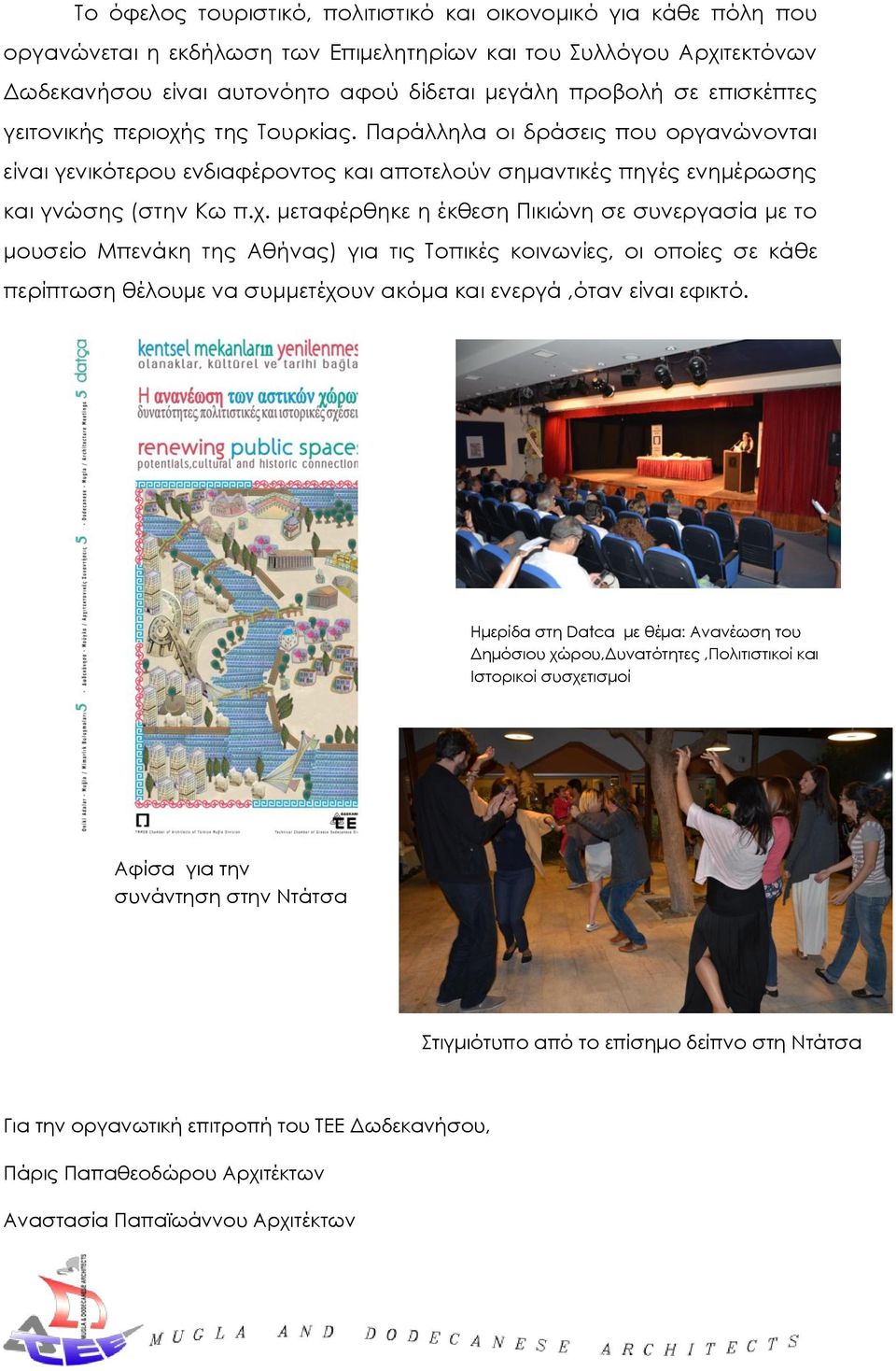 ς της Τουρκίας. Παράλληλα οι δράσεις που οργανώνονται είναι γενικότερου ενδιαφέροντος και αποτελούν σημαντικές πηγές ενημέρωσης και γνώσης (στην Κω π.χ.