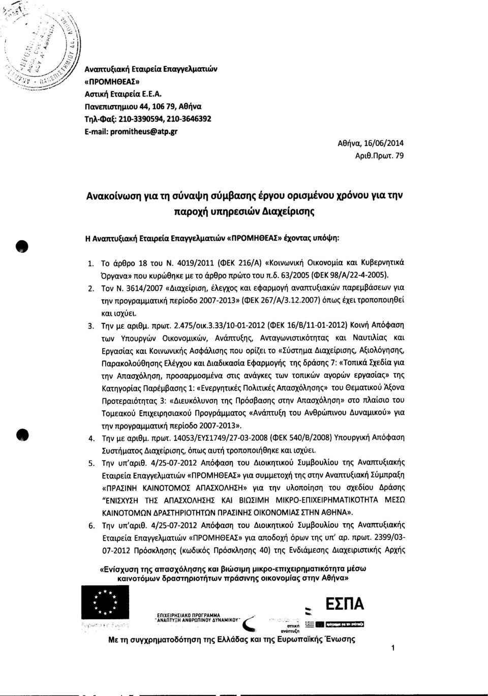 4019/2011 (ΦΕΚ 216/Α) «Κοινωνική Οικονομία και Κυβερνητικά Όργανα» που κυρώθηκε με το άρθρο πρώτο του π.δ. 63/2005 (ΦΕΚ98/Α/22-4-2005). 2. Τον Ν.