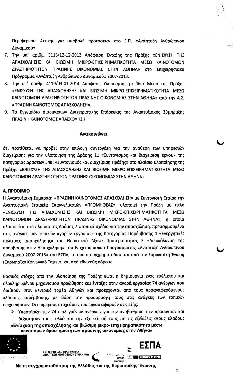 «Ανάπτυξη Ανθρώπινου Δυναμικού» 2007-2013. 8. Την υπ' αριθμ.