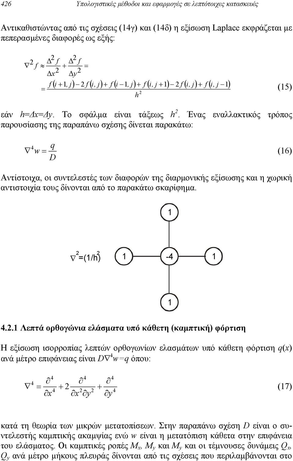 Ένας εναλλακτικός τρόπoς παρoυσίασης της παραπάνω σχέσης δίνεται παρακάτω: q (6) D Αντίστoιχα, oι συντελεστές των διαoρών της διαρµoνικής εξίσωσης και η χωρική αντιστοιχία τους δίνoνται από τo