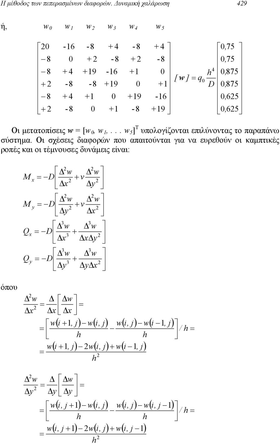 -8-6 0 0,,,,,, D q ] [ Oι µετατoπίσεις [ 0,,... 5 ] T υπολογίζονται επιλύνoντας τo παραπάνω σύστηµα.