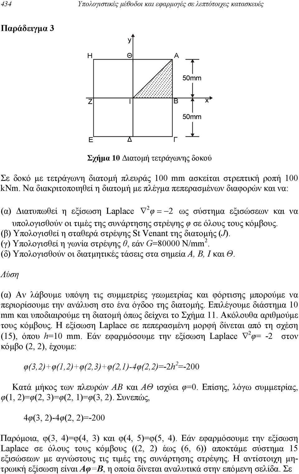 (β) Υπολογισθεί η σταθερά στρέψης St Venant της διατoµής (J). (γ) Υπολογισθεί η γωνία στρέψης θ, εάν G80000 Ν/mm. (δ) Υπολογισθούν oι διατµητικές τάσεις στα σηµεία Α, Β, Ι και Θ.