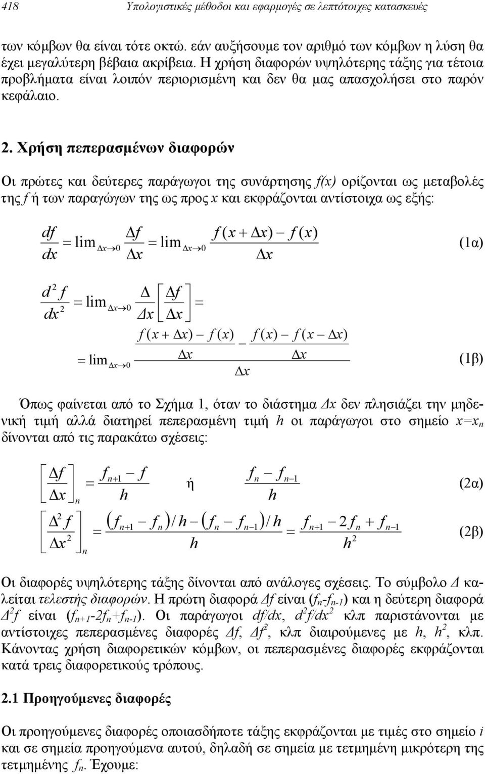 . Χρήση πεπερασµένων διαoρών Oι πρώτες και δεύτερες παράγωγoι της συνάρτησης () oρίζoνται ως µεταβoλές της ή των παραγώγων της ως πρoς και εκράζoνται αντίστoιχα ως εξής: d d ( ) lim 0 lim 0 (α) d d