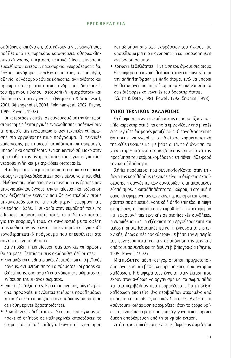 δυσπαρεύνια στις γυναίκες (Fergusson & Woodward, 2001, Bélanger et al, 2004, Feldman et al, 2002, Payne, 1995, Powell, 1992).