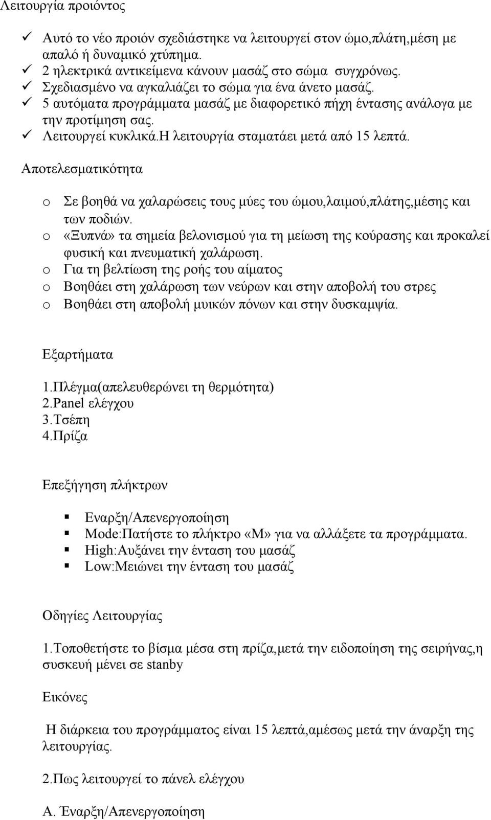 η λειτουργία σταματάει μετά από 15 λεπτά. Αποτελεσματικότητα Σε βοηθά να χαλαρώσεις τους μύες του ώμου,λαιμού,πλάτης,μέσης και των ποδιών.