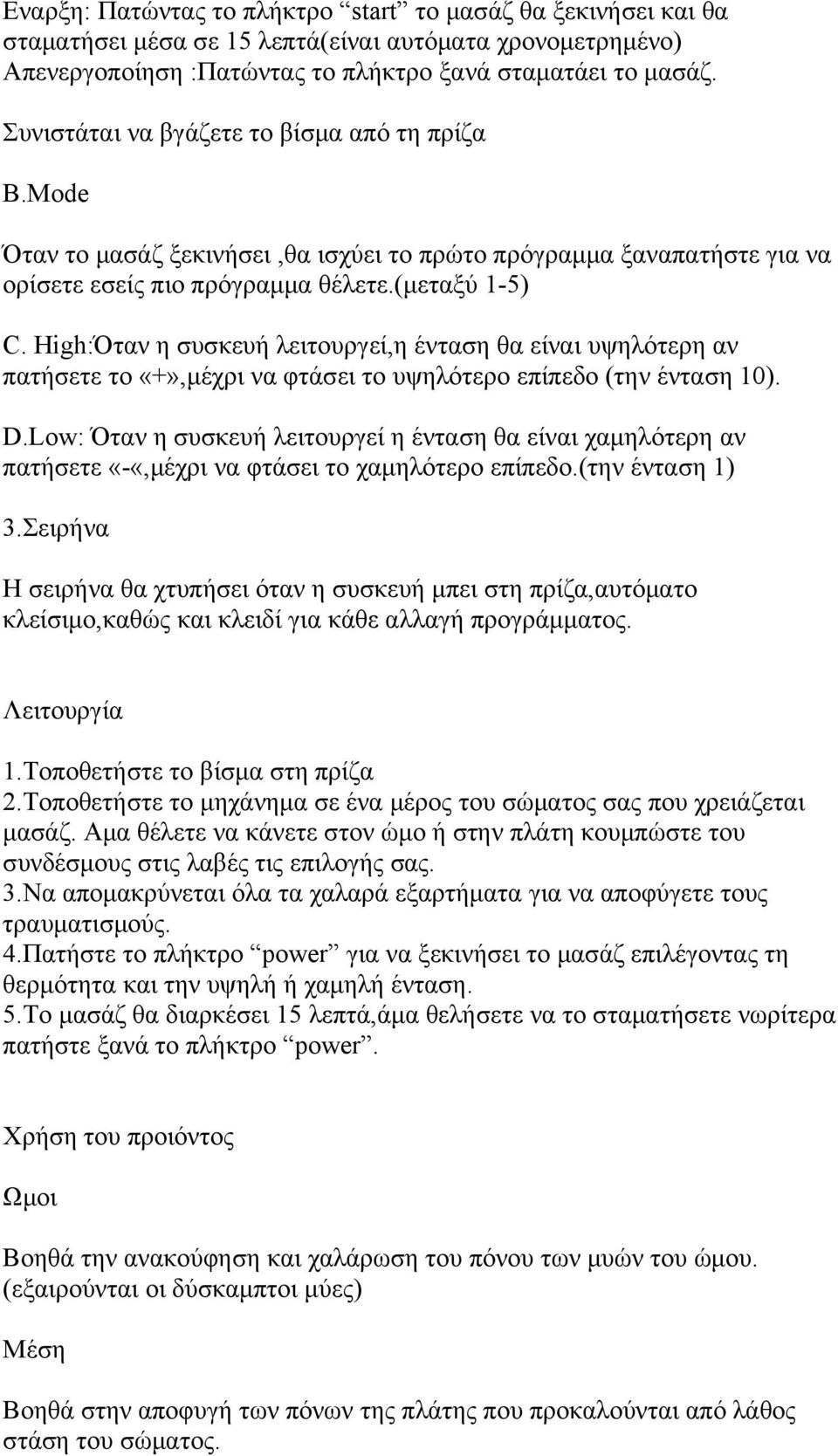 High:Όταν η συσκευή λειτουργεί,η ένταση θα είναι υψηλότερη αν πατήσετε το «+»,μέχρι να φτάσει το υψηλότερο επίπεδο (την ένταση 10). D.