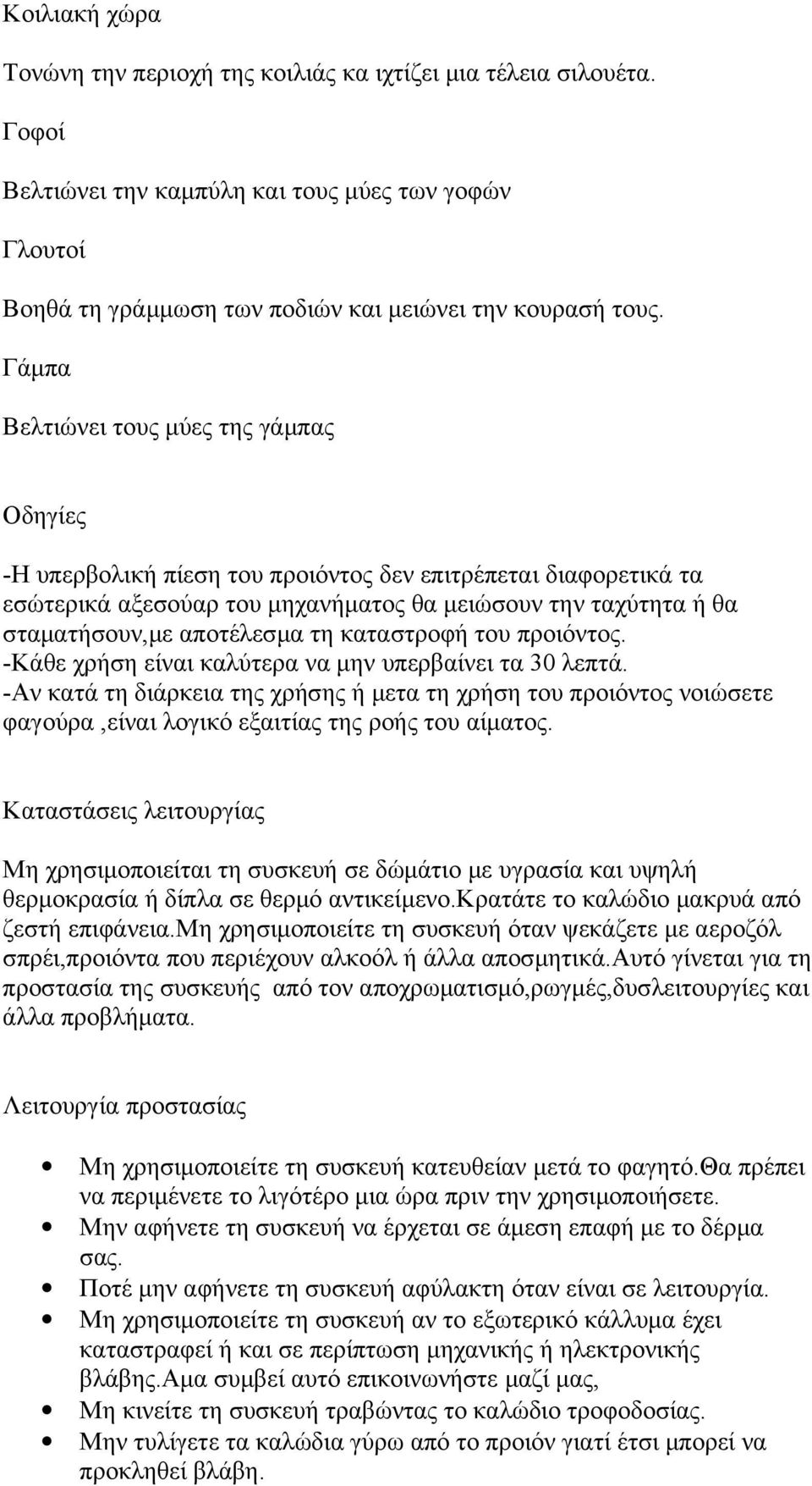 αποτέλεσμα τη καταστροφή του προιόντος. -Κάθε χρήση είναι καλύτερα να μην υπερβαίνει τα 30 λεπτά.