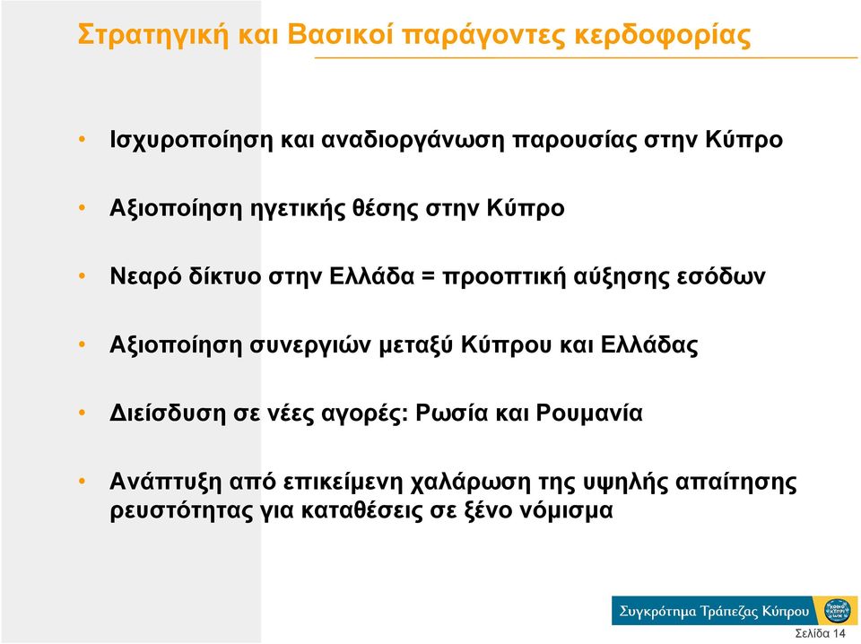 Αξιοποίηση συνεργιών µεταξύ Κύπρου και Ελλάδας ιείσδυση σε νέες αγορές: Ρωσία και Ρουµανία