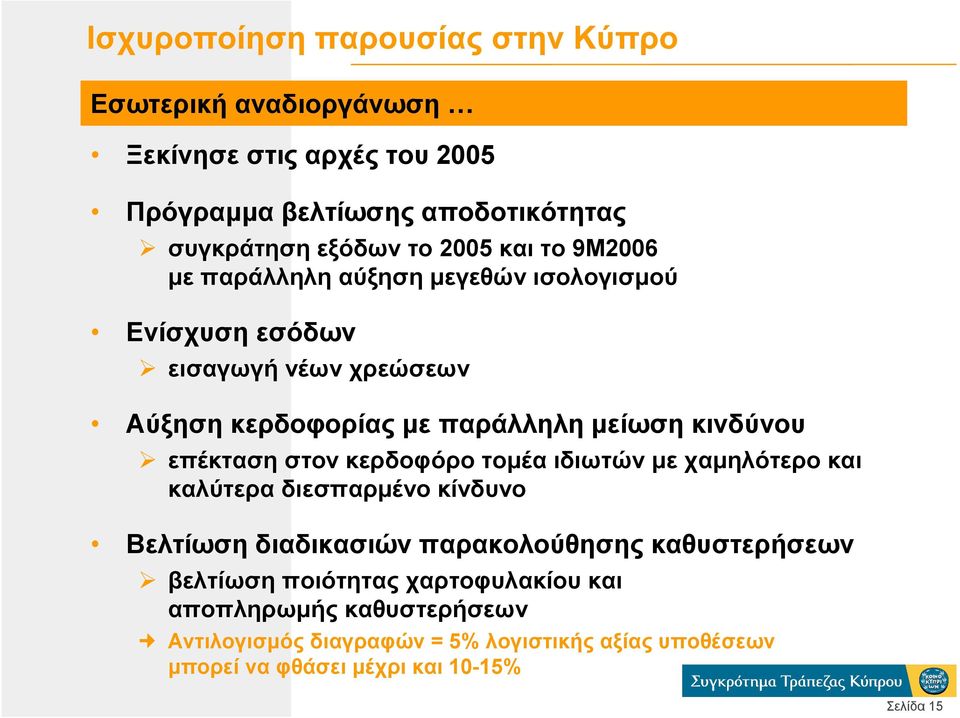 επέκταση στον κερδοφόρο τοµέα ιδιωτών µε χαµηλότερο και καλύτερα διεσπαρµένο κίνδυνο Βελτίωση διαδικασιών παρακολούθησης καθυστερήσεων βελτίωση