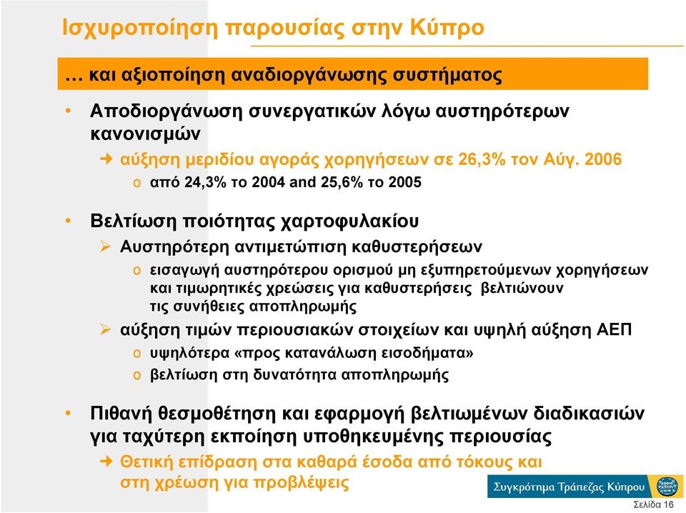 τιµωρητικές χρεώσεις για καθυστερήσεις βελτιώνουν τις συνήθειες αποπληρωµής αύξηση τιµών περιουσιακών στοιχείων και υψηλή αύξηση ΑΕΠ o υψηλότερα «προς κατανάλωση εισοδήµατα» o βελτίωση στη