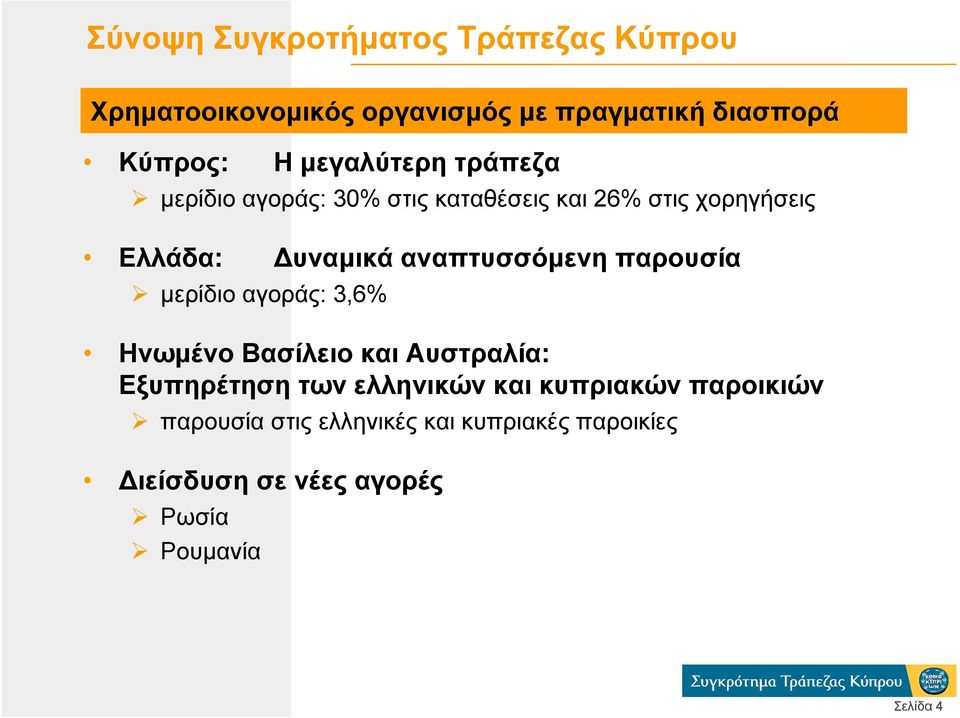 αναπτυσσόµενη παρουσία µερίδιο αγοράς: 3,6% Ηνωµένο Βασίλειο και Αυστραλία: Εξυπηρέτηση των ελληνικών