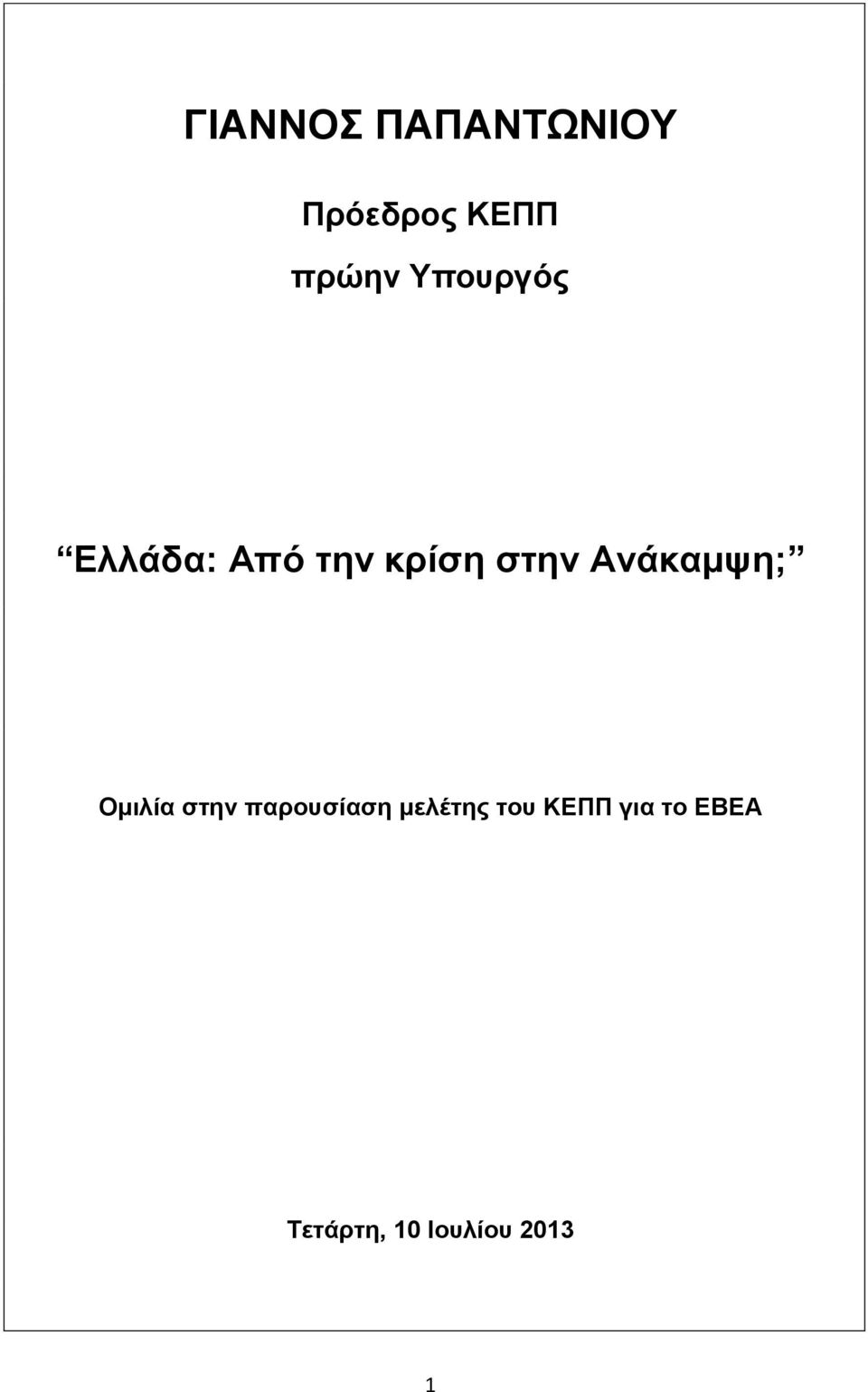 Ανάκαμψη; Ομιλία ζηην παροσζίαζη μελέηης