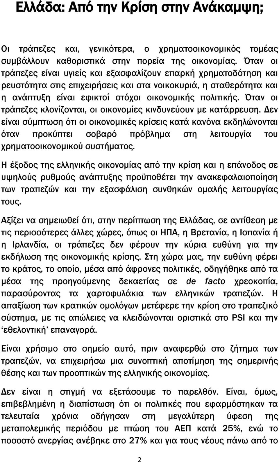 Όταν οι τράπεζες κλονίζονται, οι οικονομίες κινδυνεύουν με κατάρρευση.