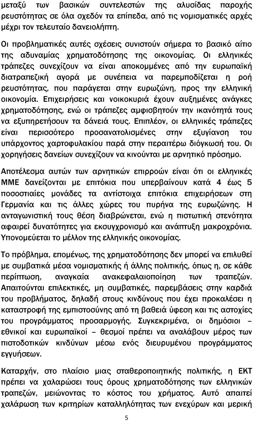 Οι ελληνικές τράπεζες συνεχίζουν να είναι αποκομμένες από την ευρωπαϊκή διατραπεζική αγορά με συνέπεια να παρεμποδίζεται η ροή ρευστότητας, που παράγεται στην ευρωζώνη, προς την ελληνική οικονομία.