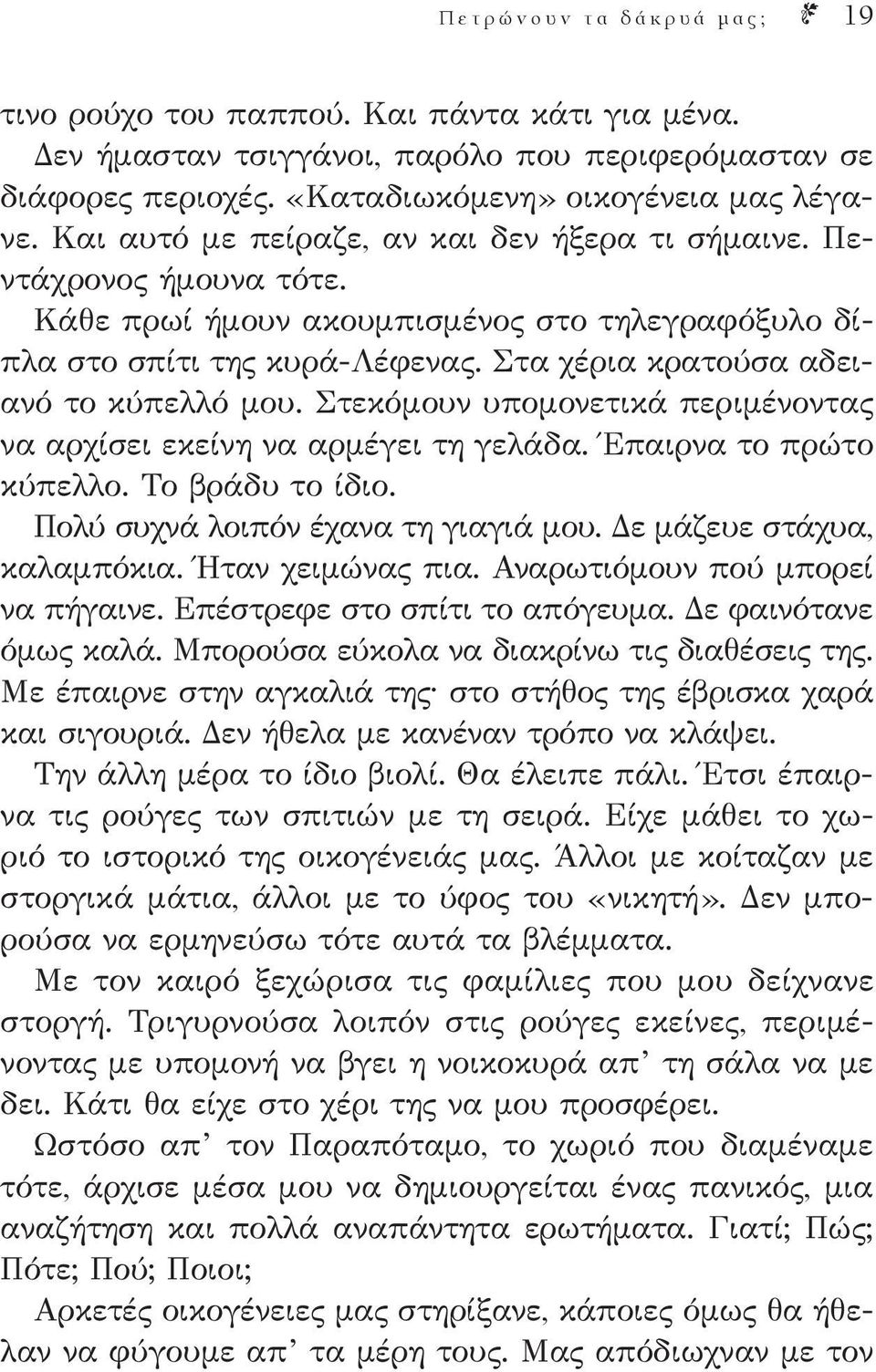 Στεκόμουν υπομονετικά περιμένοντας να αρχίσει εκείνη να αρμέγει τη γελάδα. Έπαιρνα το πρώτο κύπελλο. Το βράδυ το ίδιο. Πολύ συχνά λοιπόν έχανα τη γιαγιά μου. Δε μάζευε στάχυα, καλαμπόκια.