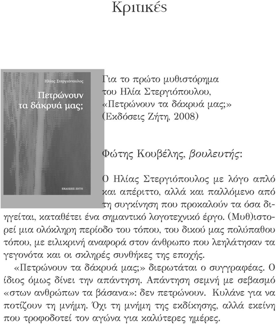 (Μυθ)ιστορεί μια ολόκληρη περίοδο του τόπου, του δικού μας πολύπαθου τόπου, με ειλικρινή αναφορά στον άνθρωπο που λεηλάτησαν τα γεγονότα και οι σκληρές συνθήκες της εποχής.