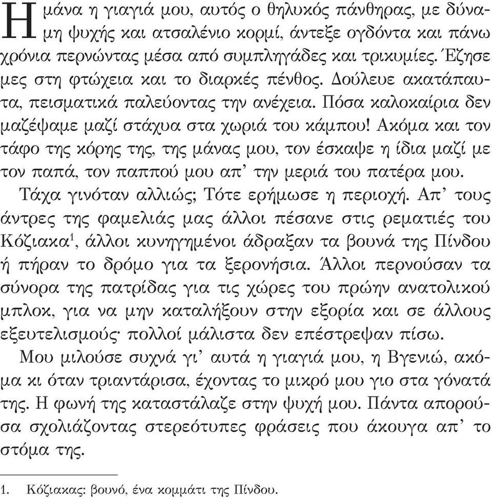 Ακόμα και τον τάφο της κόρης της, της μάνας μου, τον έσκαψε η ίδια μαζί με τον παπά, τον παππού μου απ την μεριά του πατέρα μου. Τάχα γινόταν αλλιώς; Τότε ερήμωσε η περιοχή.