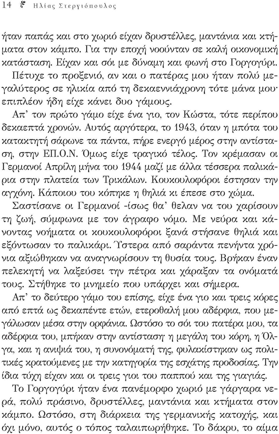 Απ τον πρώτο γάμο είχε ένα γιο, τον Κώστα, τότε περίπου δεκαεπτά χρονών. Αυτός αργότερα, το 1943, όταν η μπότα του κατακτητή σάρωνε τα πάντα, πήρε ενεργό μέρος στην αντίσταση, στην ΕΠ.Ο.Ν.