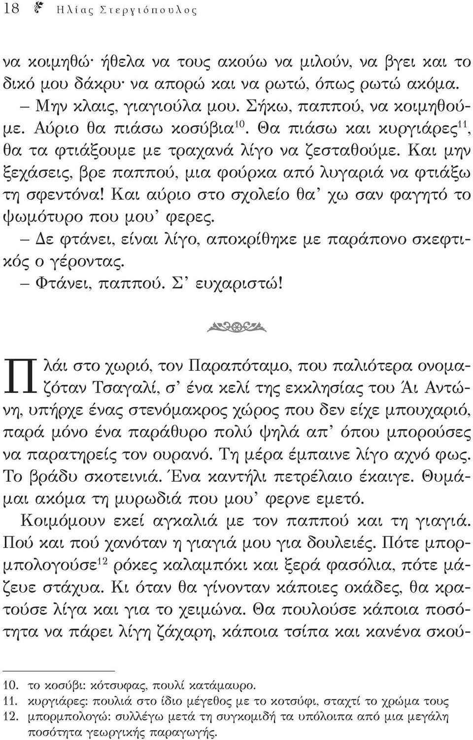 Και αύριο στο σχολείο θα χω σαν φαγητό το ψωμότυρο που μου φερες. Δε φτάνει, είναι λίγο, αποκρίθηκε με παράπονο σκεφτικός ο γέροντας. Φτάνει, παππού. Σ ευχαριστώ!