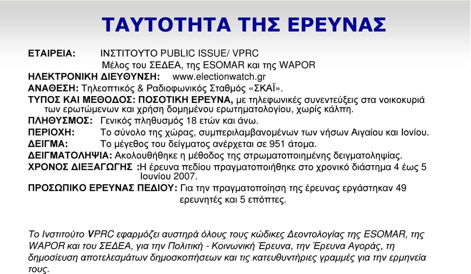 ΠΕΡΙΟΧΗ: Το σύνολο της χώρας, συµπεριλαµβανοµένων των νήσων Αιγαίου και Ιονίου. ΕΙΓΜΑ: Τοµέγεθοςτουδείγµατοςανέρχεταισε 951 άτοµα. ΕΙΓΜΑΤΟΛΗΨΙΑ: Ακολουθήθηκεηµέθοδοςτηςστρωµατοποιηµένηςδειγµατοληψίας.