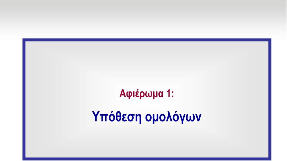 Υπόθεση