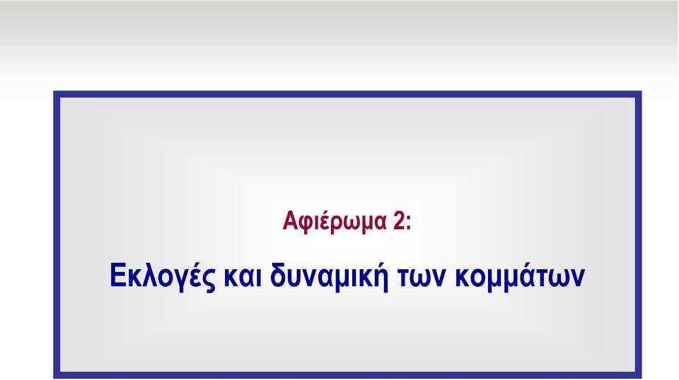 δυναµική