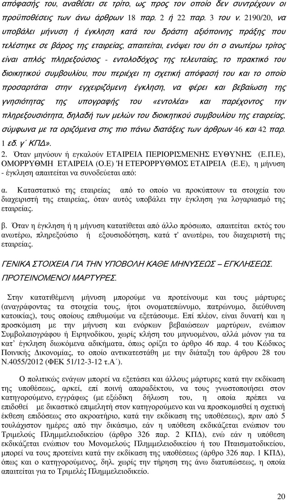 τελευταίας, το πρακτικό του διοικητικού συμβουλίου, που περιέχει τη σχετική απόφασή του και το οποίο προσαρτάται στην εγχειριζόμενη έγκληση, να φέρει και βεβαίωση της γνησιότητας της υπογραφής του