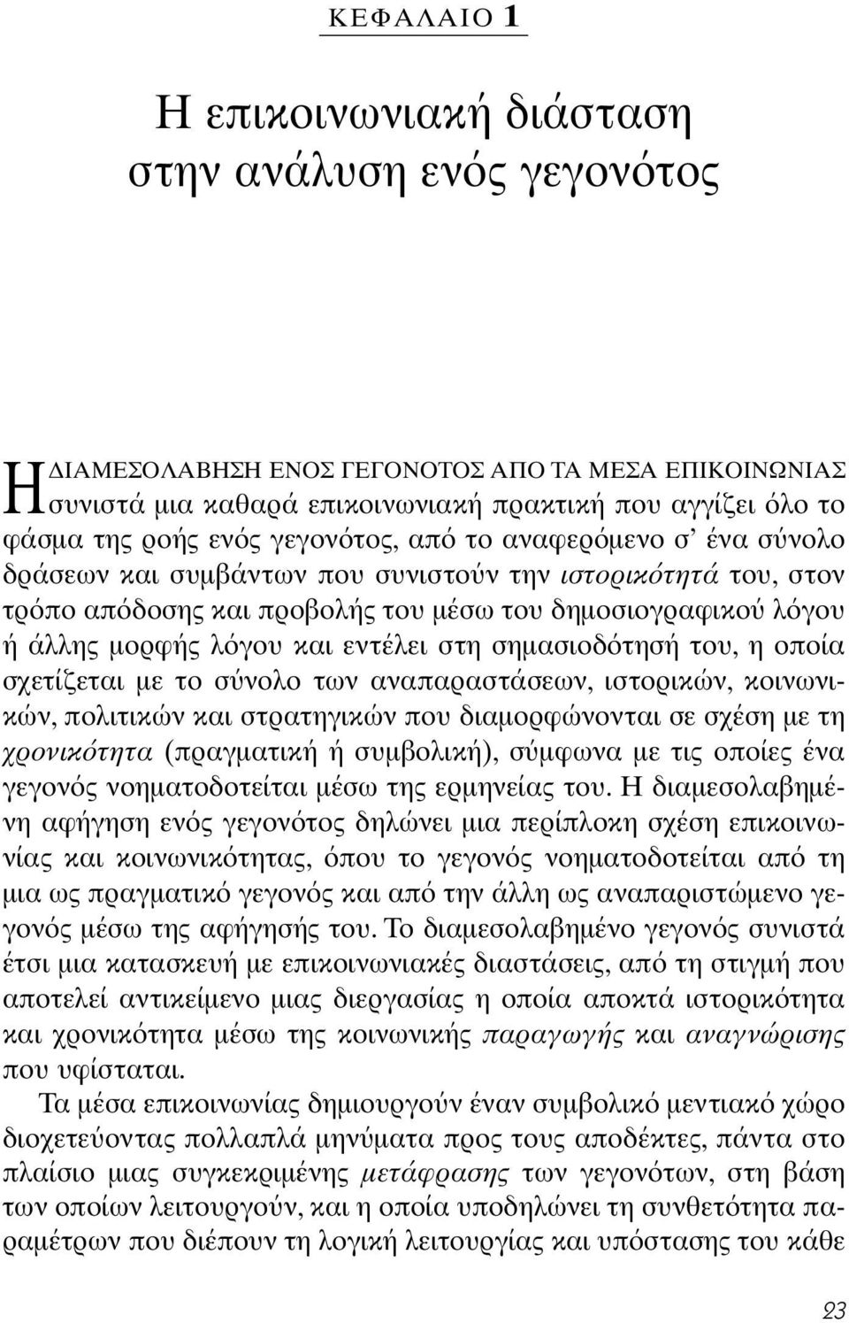 στη σημασιοδ τησή του, η οποία σχετίζεται με το σ νολο των αναπαραστάσεων, ιστορικών, κοινωνικών, πολιτικών και στρατηγικών που διαμορφώνονται σε σχέση με τη χρονικ τητα (πραγματική ή συμβολική), σ