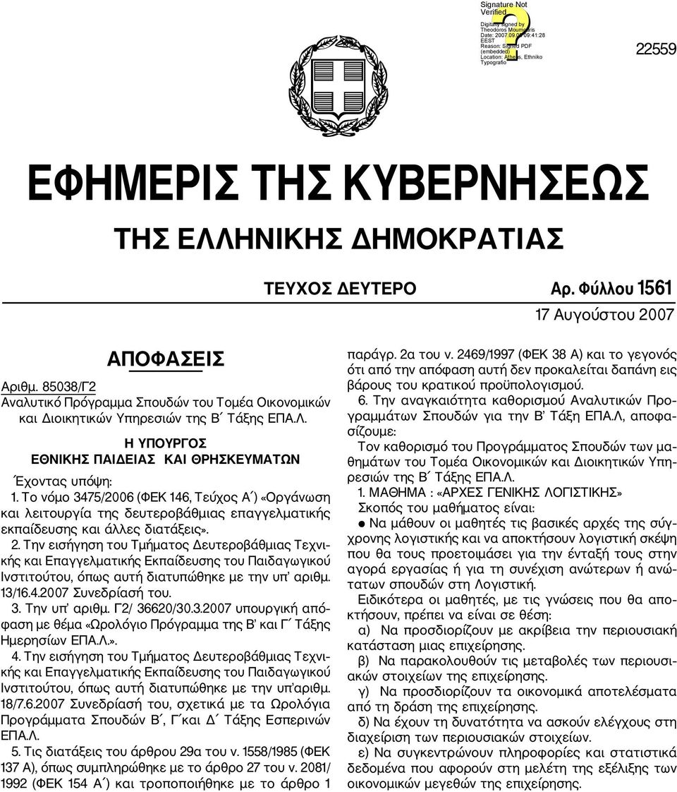 Το νόμο 3475/2006 (ΦΕΚ 146, Τεύχος Α ) «Οργάνωση και λειτουργία της δευτεροβάθμιας επαγγελματικής εκπαίδευσης και άλλες διατάξεις». 2.