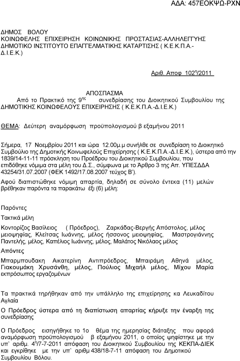 00μ.μ συνήλθε σε συνεδρίαση το Διοικητικό Συμβούλιο της Δημοτικής Κοινωφελούς Επιχείρησης ( Κ.Ε.Κ.Π.Α.-Δ.Ι.Ε.Κ.), ύστερα από την 1839/14-11-11 πρόσκληση του Προέδρου του Διοικητικού Συμβουλίου, που επιδόθηκε νόμιμα στα μέλη του Δ.