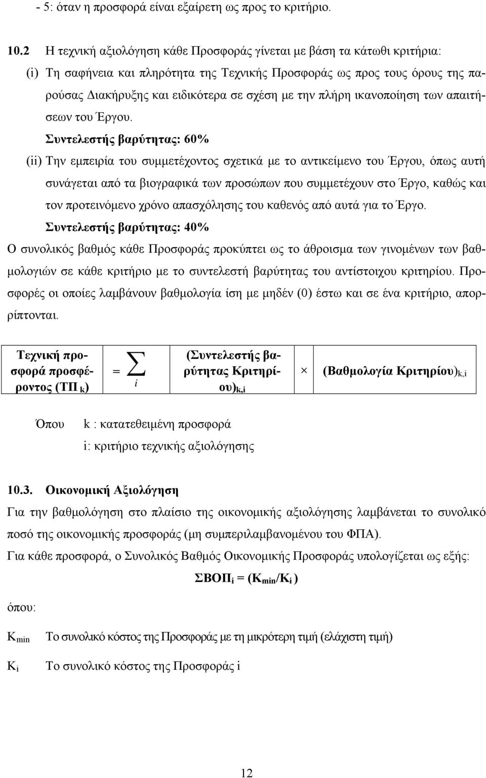 την πλήρη ικανοποίηση των απαιτήσεων του Έργου.