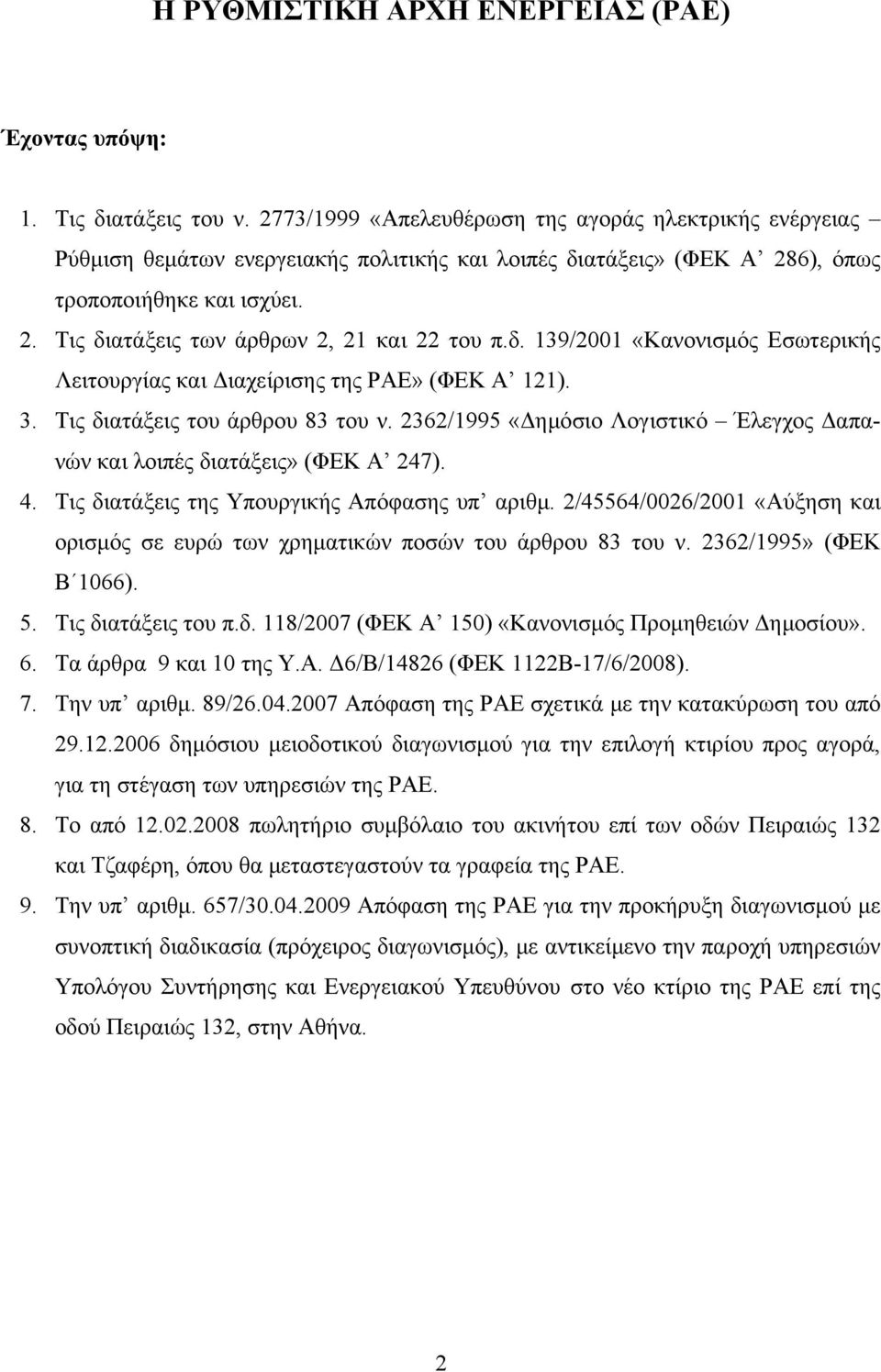 δ. 139/2001 «Κανονισμός Εσωτερικής Λειτουργίας και Διαχείρισης της ΡΑΕ» (ΦΕΚ Α 121). 3. Τις διατάξεις του άρθρου 83 του ν.