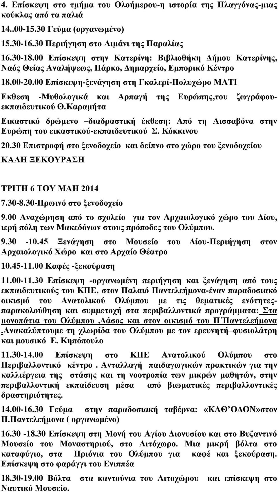 00 Επίσκεψη-ξενάγηση στη Γκαλερί-Πολυχώρο ΜΑΤΙ Εκθεση -Μυθολογικά και Αρπαγή της Ευρώπης,του ζωγράφουεκπαιδευτικού Θ.