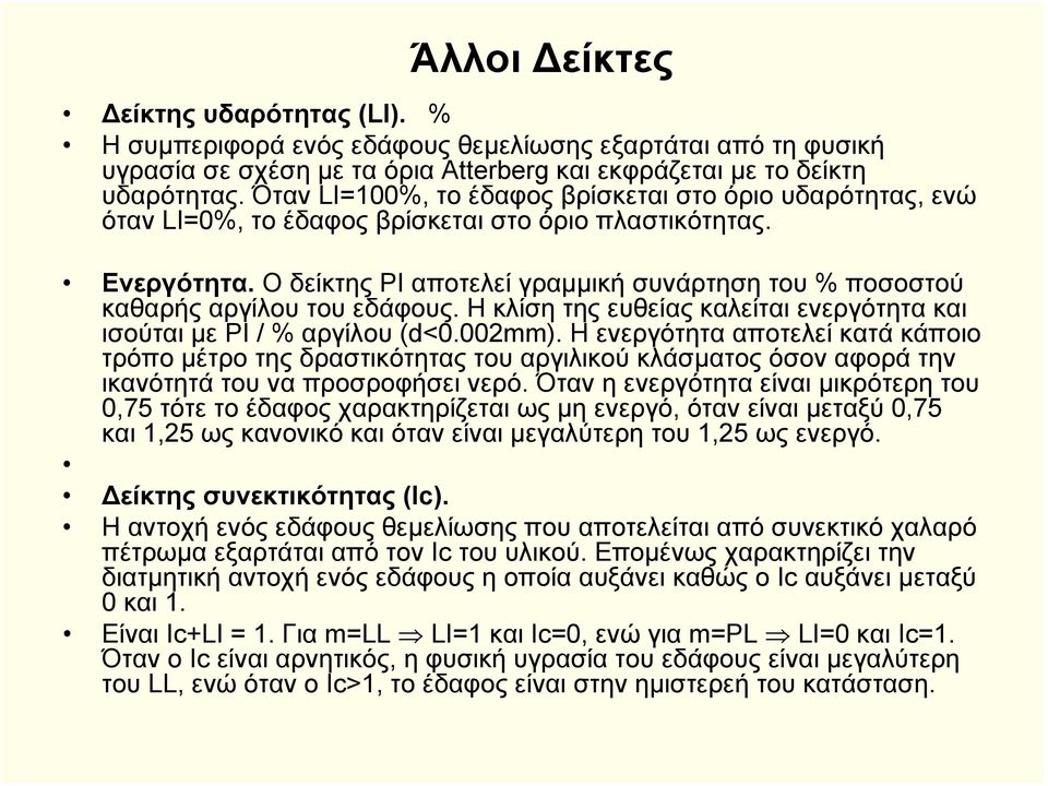 Ο δείκτης ΡΙ αποτελεί γραµµική συνάρτηση του % ποσοστού καθαρής αργίλου του εδάφους. Η κλίση της ευθείας καλείται ενεργότητα και ισούται µε ΡΙ / % αργίλου (d<0.002mm).