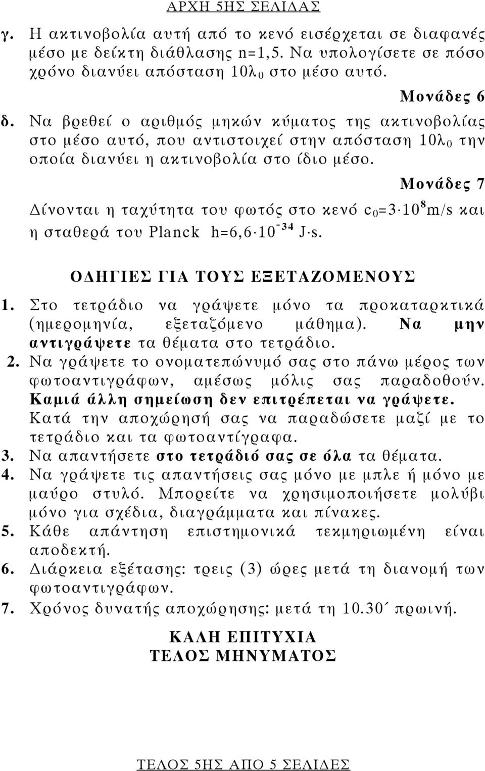 Μονάδες 7 ίνονται η ταχύτητα του φωτός στο κενό c 0 =3 10 8 m/s και η σταθερά του Planck h=6,6 10-34 J s. Ο ΗΓΙΕΣ ΓΙΑ ΤΟΥΣ ΕΞΕΤΑΖΟΜΕΝΟΥΣ 1.